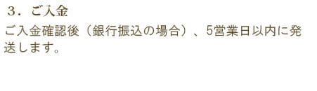 ご入金確認後(銀行振り込みの場合)、7営業日以内に発送します。