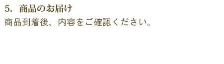商品が届きましたら ご注文の内容をご確認下さい。