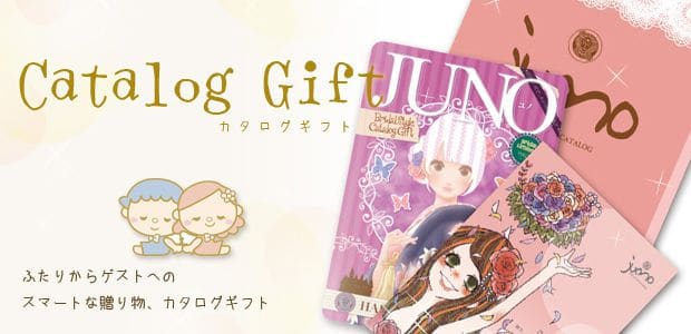 ふたりからゲストへのスマートな贈り物、カタログギフト