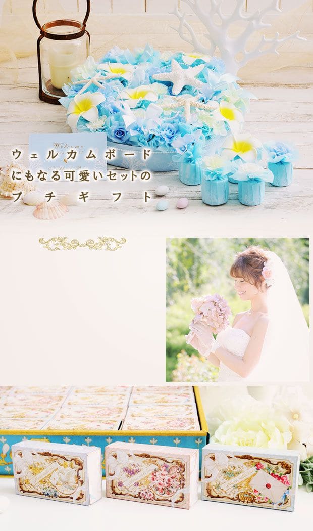 ようこそ!の気持ちを込めてゲストをお迎えする結婚式プチギフト(セット)