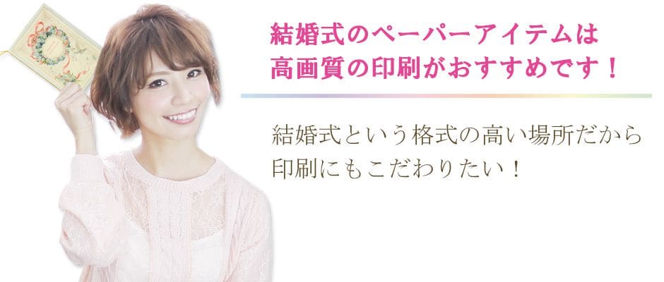結婚式のペーパーアイテムは高画質の印刷がおすすめ
