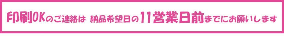 印刷OKのご連絡は納品希望日の2週間前までにお願いします