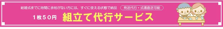 招待状・席次表・席札 組立て