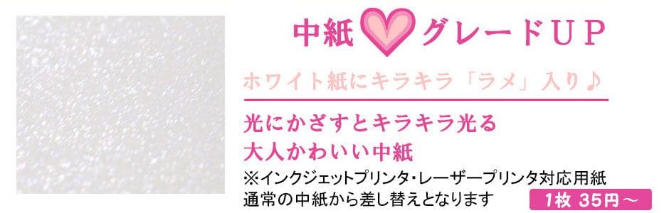 キラキラ中紙グレードアップ