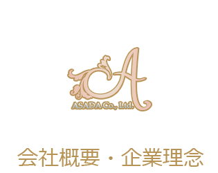 会社概要・企業理念