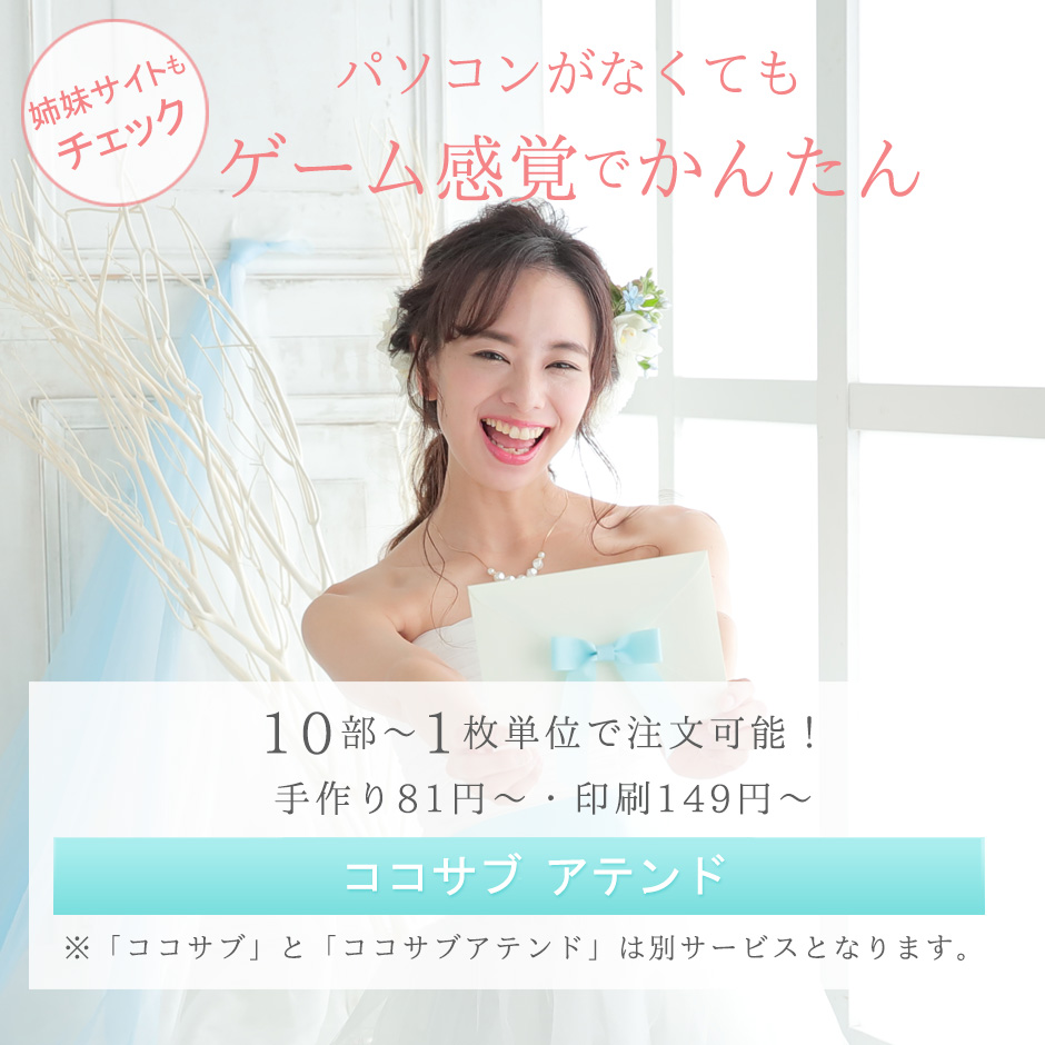 結婚式招待状・席次表の通販 | 手作りも印刷もおしゃれで安いココサブ 