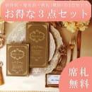 席札無料!お得な3点セット　ルクール　ブラウン