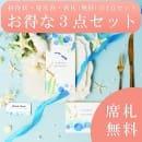 席札無料!お得な3点セット　海からの祝福