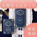 席札無料!お得な3点セット ルクール ロイヤルブルー