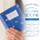 【獣医師 監修】愛犬手帳