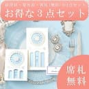 席札無料!お得な3点セット　シャルトル