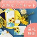 席札無料!お得な3点セット　ひまわり