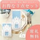席札無料!お得な3点セット　シュヴァン