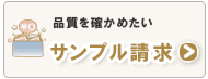 無料サンプル請求