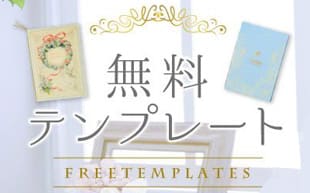 無料テンプレート