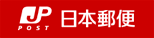 日本郵便