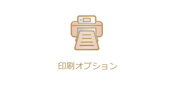 印刷サービス