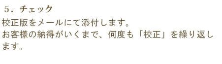 デザインが完成すると 校正版をメールにて添付します。※お客様の満足がいくまで何度も「校正」を繰り返します。