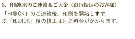 「印刷OK」のご連絡後 印刷を開始します。※テンプレートは印刷前なら修正可能。※印刷後の修正は別途料金