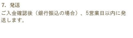 「印刷OK」のご連絡&入金確認後(銀行振り込みのお客様)7営業日以内の発送