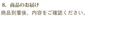 商品が届きましたらご注文の内容をご確認下さい