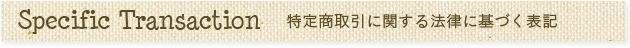 特定商取引に関する法律に基づく表記