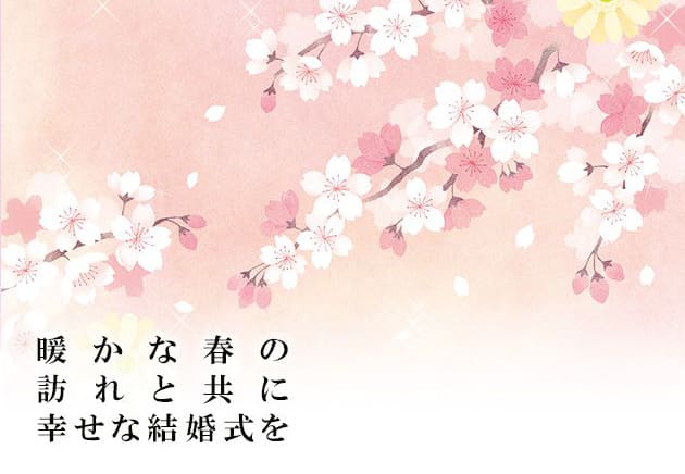 春の結婚式にぴったり♪