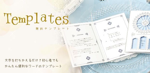 Wordで編集できるテンプレート