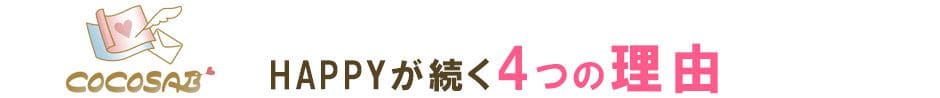 HAPPYが続く4つの理由