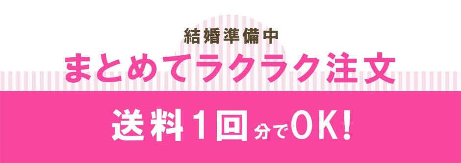ペーパーアイテムとプチギフトをまとめてラクラク注文