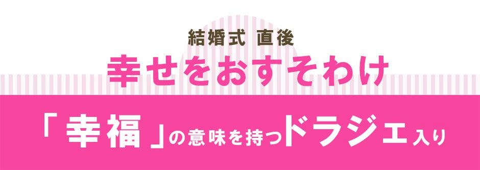 幸せをおすそ分け