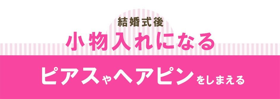 小物入れにも使える