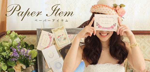 完全オーダーメイドのペーパーアイテム