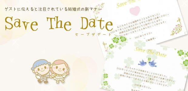 セーブ ザ デート （ Save The Date )は、大切なゲストに送る心遣い