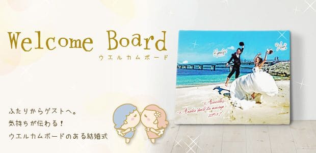 ウェルカムボードのある結婚式