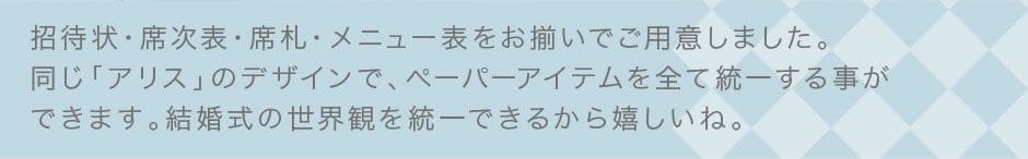 招待状・席次表・席札をお揃いで