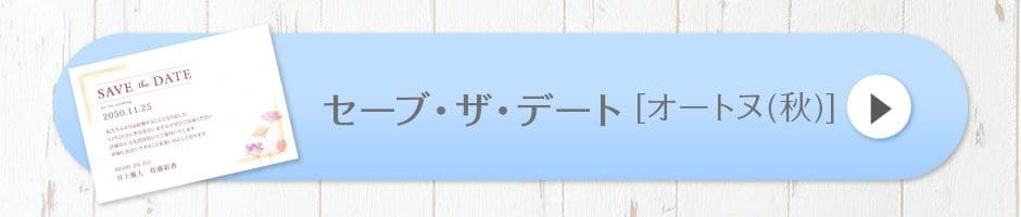 セーブザデート[オートヌ(秋)]