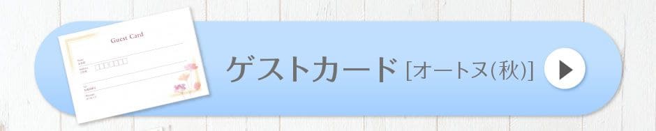 ゲストカード(芳名帳)[オートヌ(秋)]