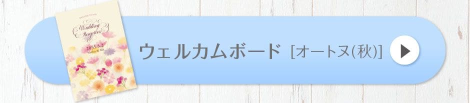 ウェルカムボード[オートヌ(秋)]