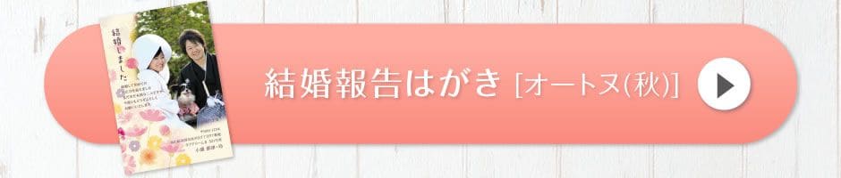 結婚報告はがき[オートヌ(秋)]