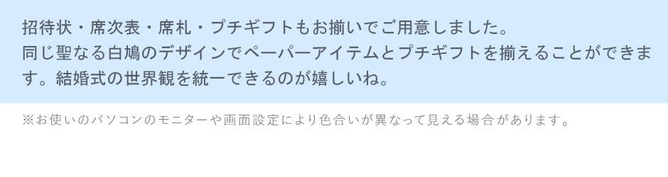 席次表・席札・プチギフトとお揃い