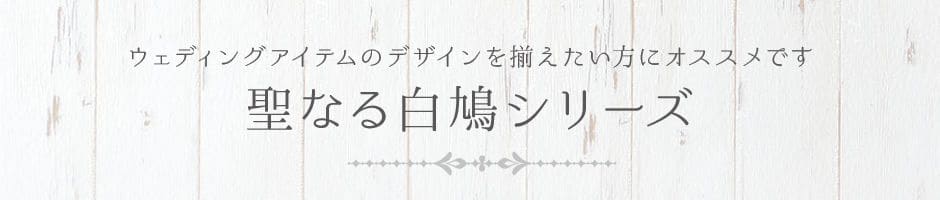 聖なる白鳩シリーズ