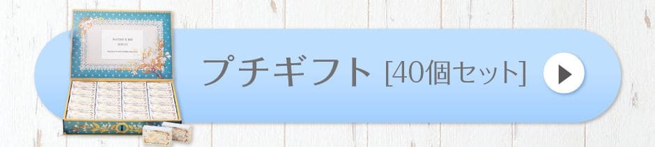 プチギフト[40個セット]