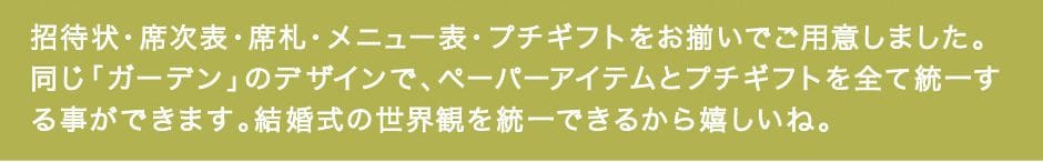 席次表・席札・プチギフトとお揃い