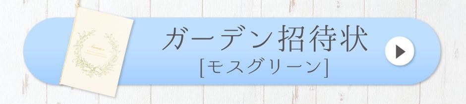 ガーデン招待状[モスグリーン]