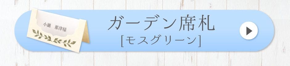 ガーデン席札[モスグリーン]