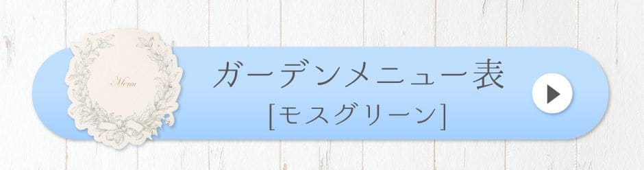 ガーデンメニュー表[モスグリーン]