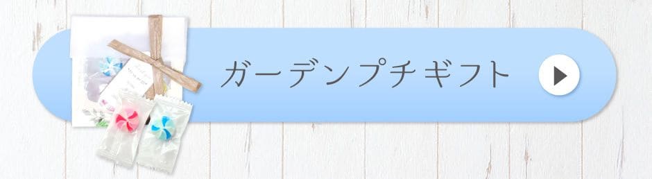 ガーデンプチギフト