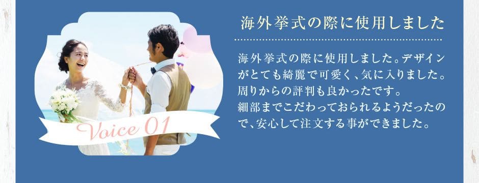 海外挙式の際に使用しました