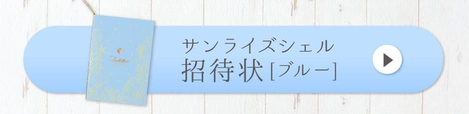 サンライズシェル招待状[ブルー]